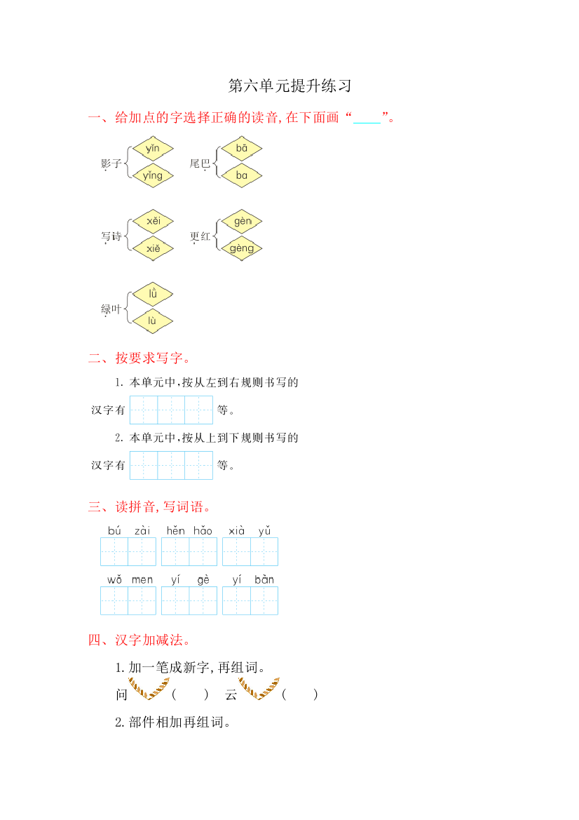 【小学精品】小学一年级第六单元提升练习