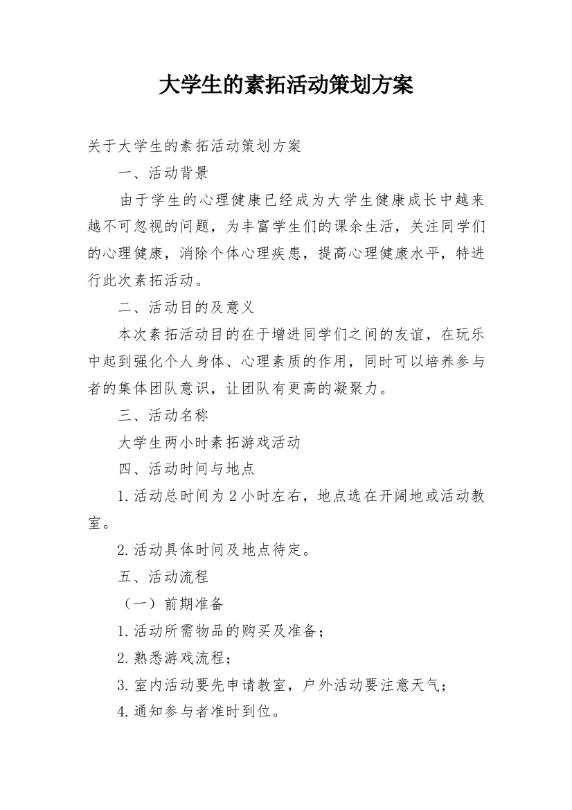 大学生的素拓活动策划方案