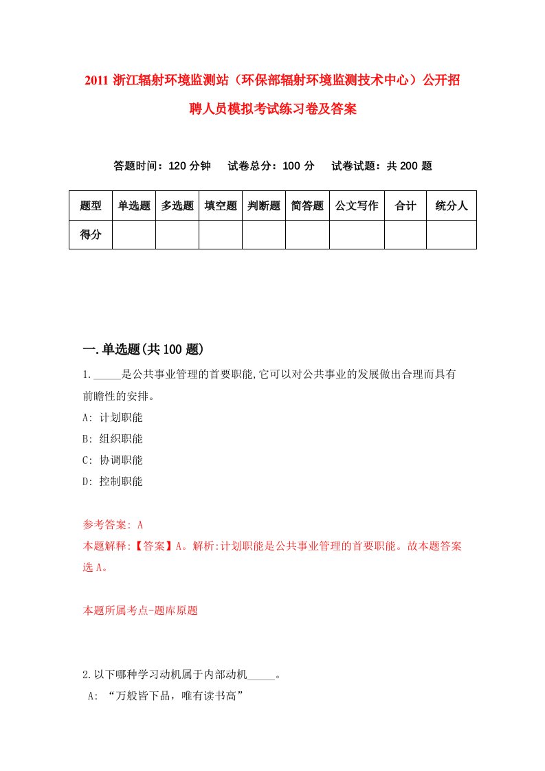 2011浙江辐射环境监测站环保部辐射环境监测技术中心公开招聘人员模拟考试练习卷及答案第8版