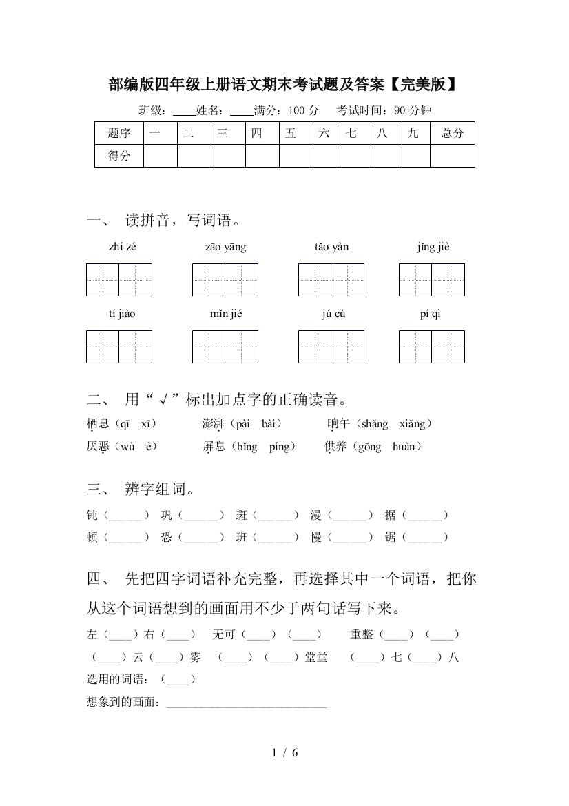 部编版四年级上册语文期末考试题及答案【完美版】