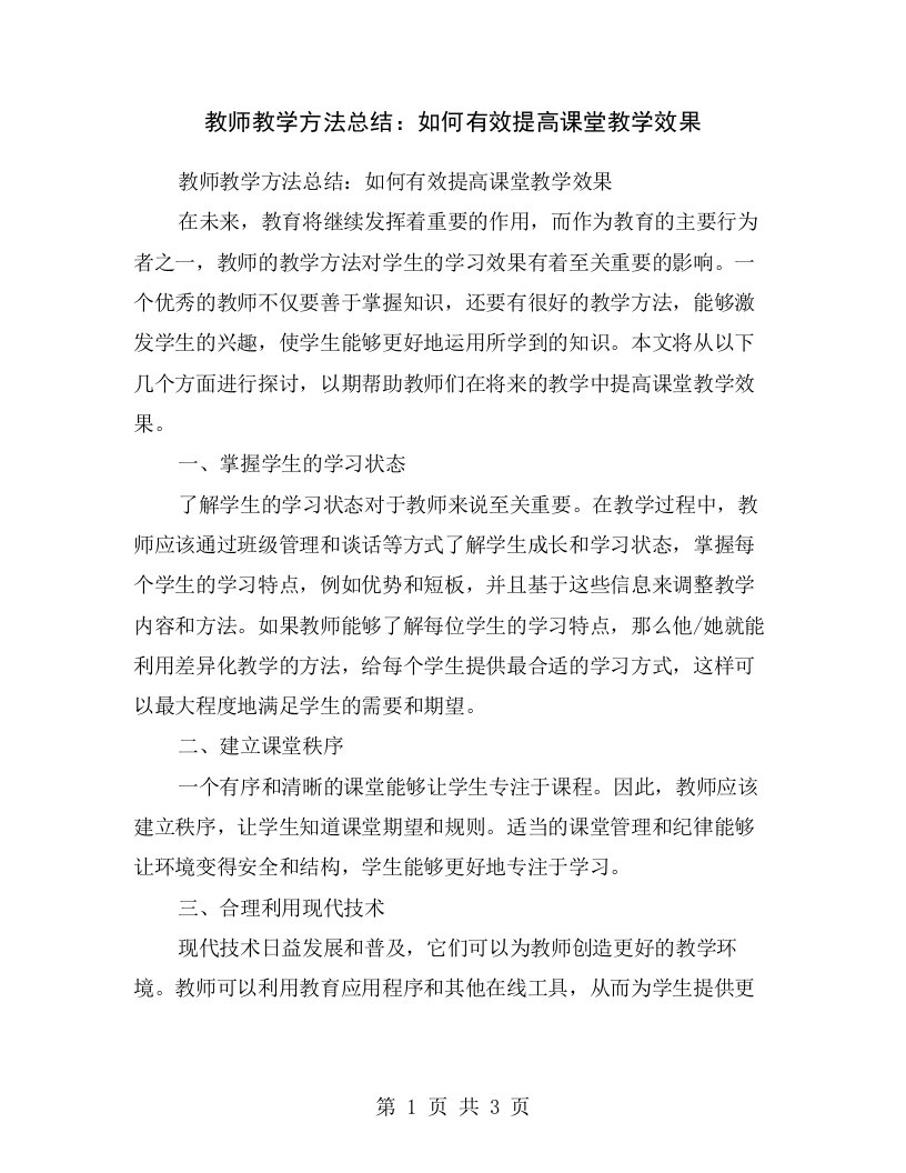 教师教学方法总结：如何有效提高课堂教学效果