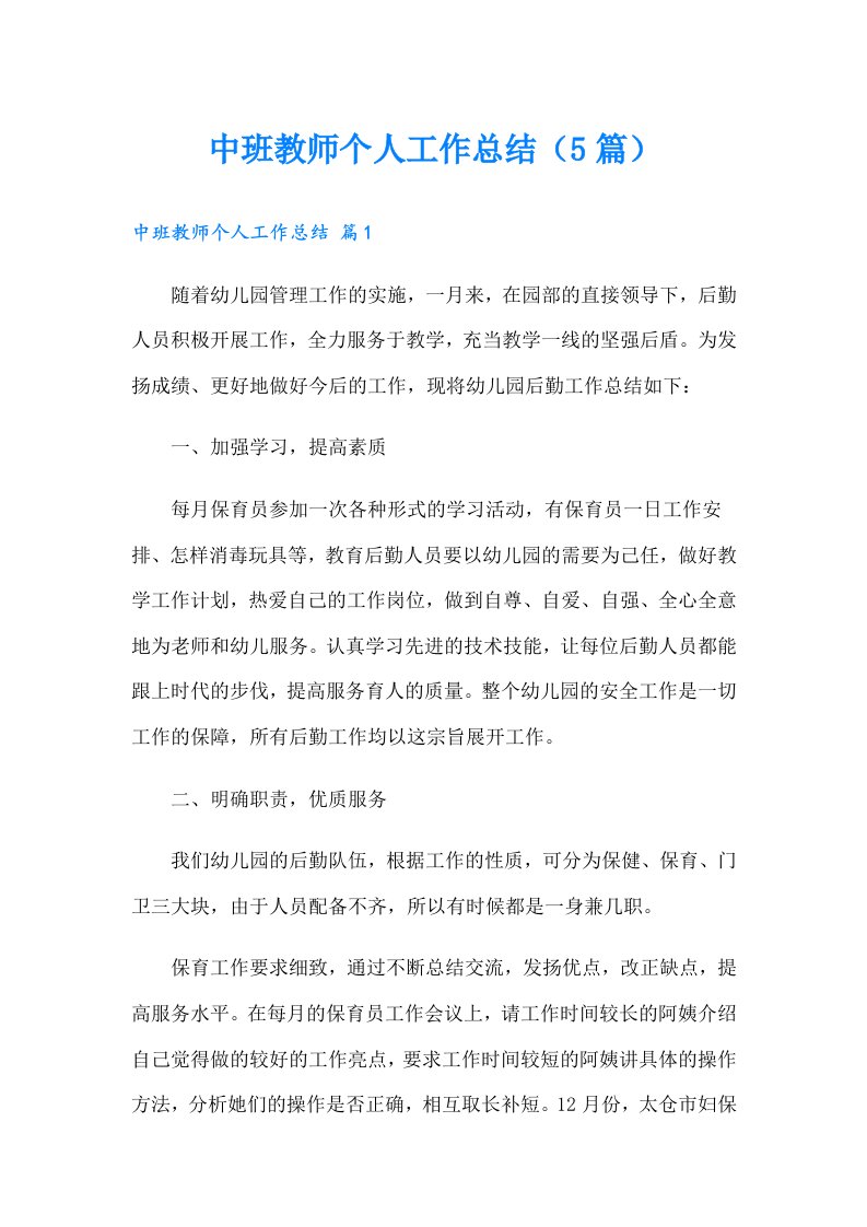 中班教师个人工作总结（5篇）