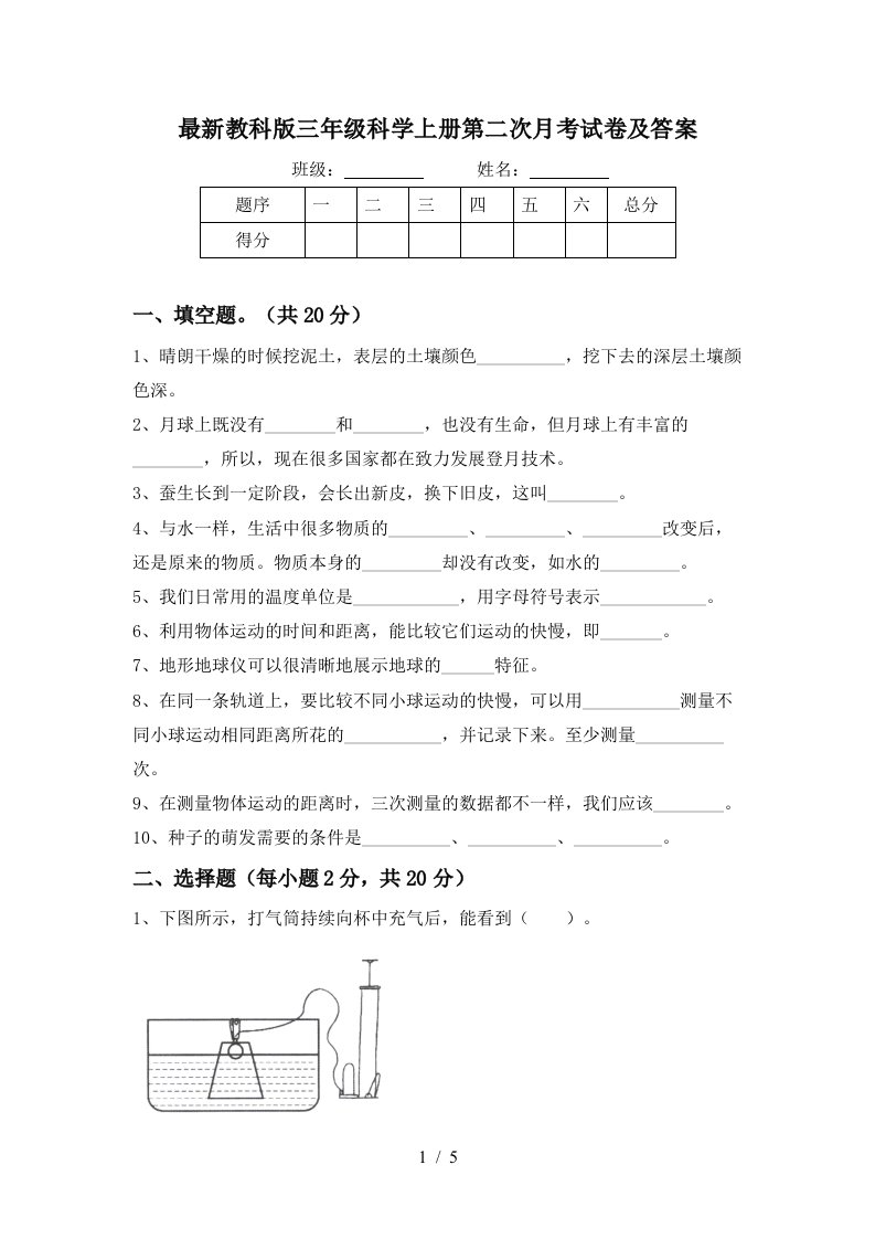 最新教科版三年级科学上册第二次月考试卷及答案