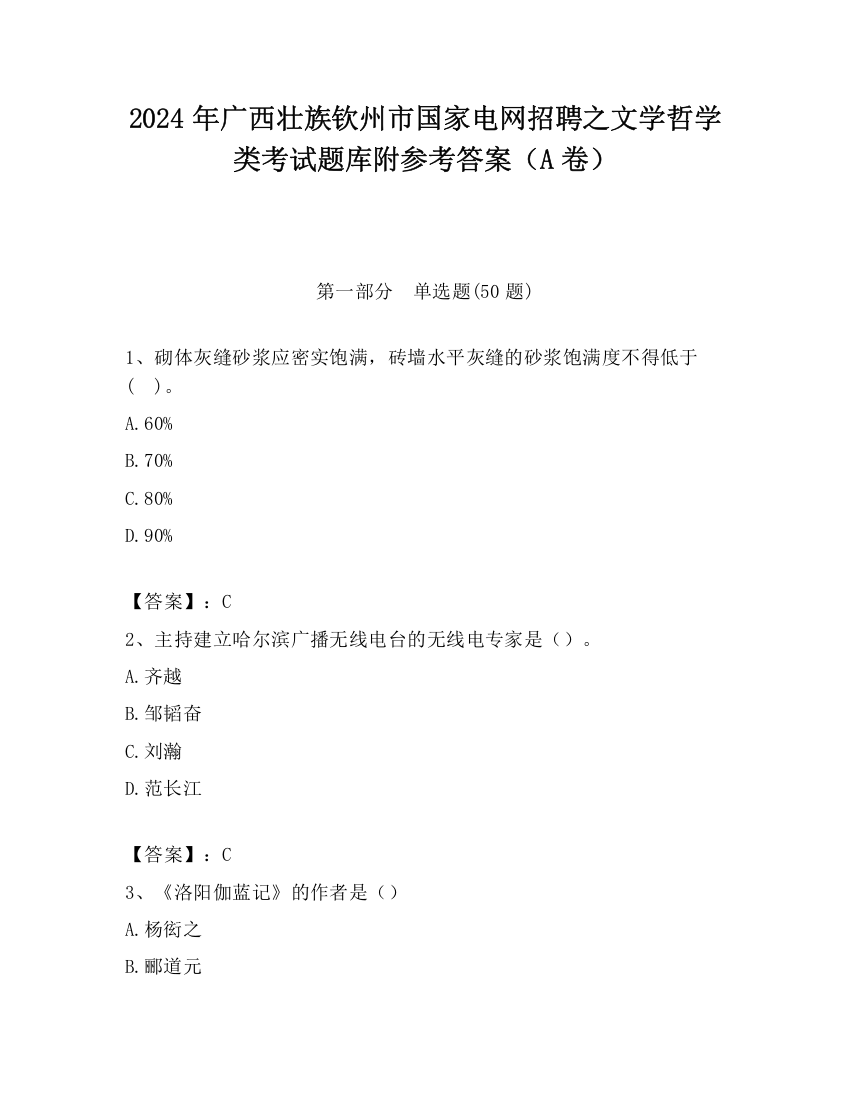 2024年广西壮族钦州市国家电网招聘之文学哲学类考试题库附参考答案（A卷）