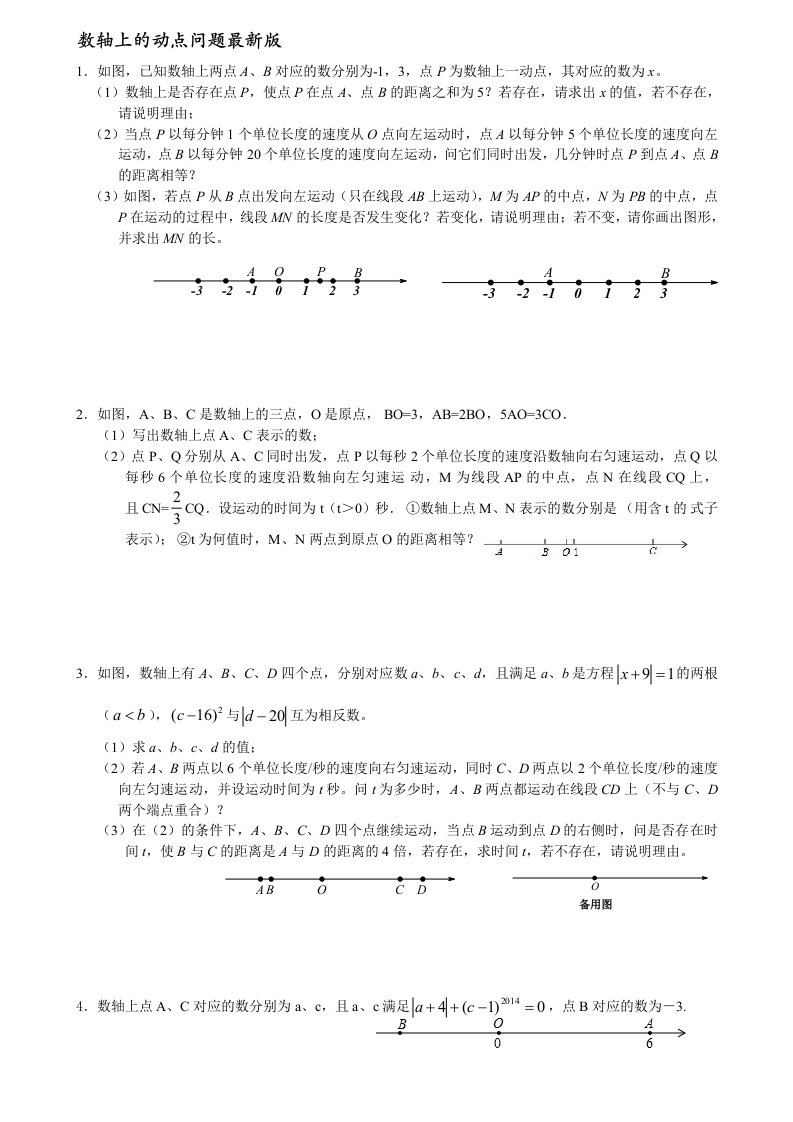 七年级上数轴上的动点问题(最新最全版)