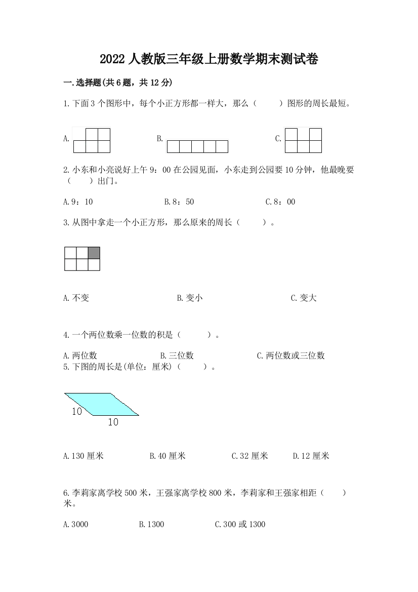 2022人教版三年级上册数学期末测试卷附下载答案