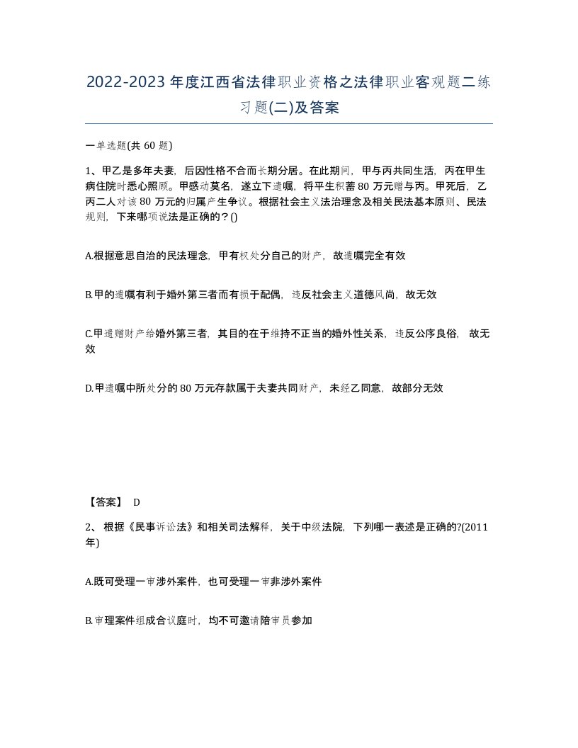 2022-2023年度江西省法律职业资格之法律职业客观题二练习题二及答案