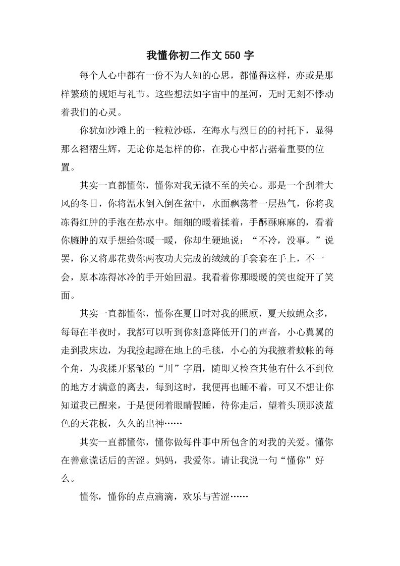 我懂你初二作文550字