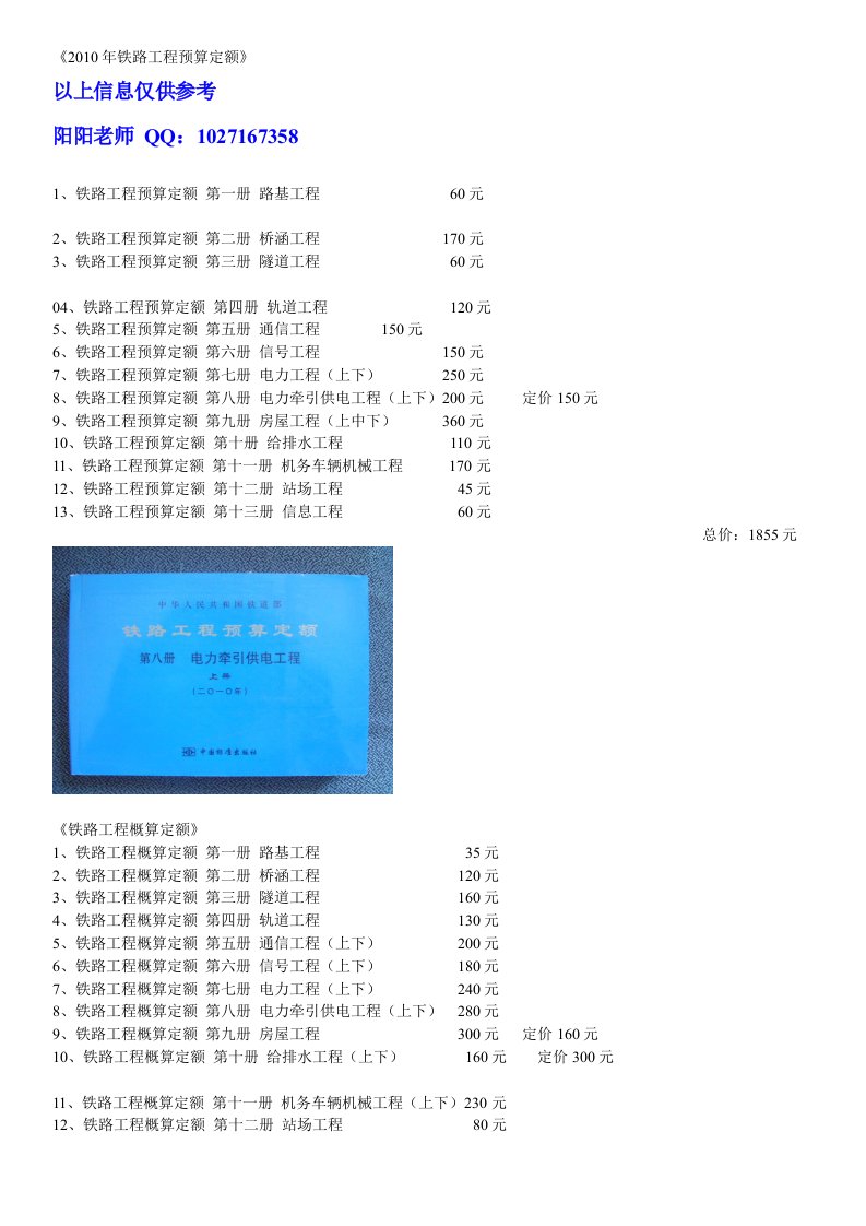 铁路建设工程概预算定额