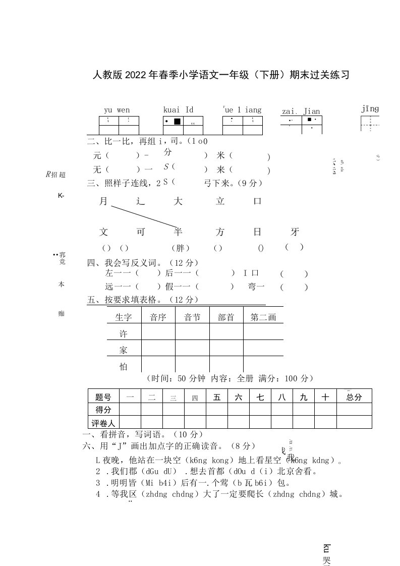 人教版2022年春季小学语文一年级（下册）期末过关练习