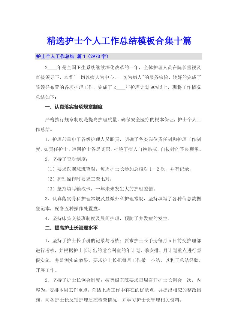 精选护士个人工作总结模板合集十篇