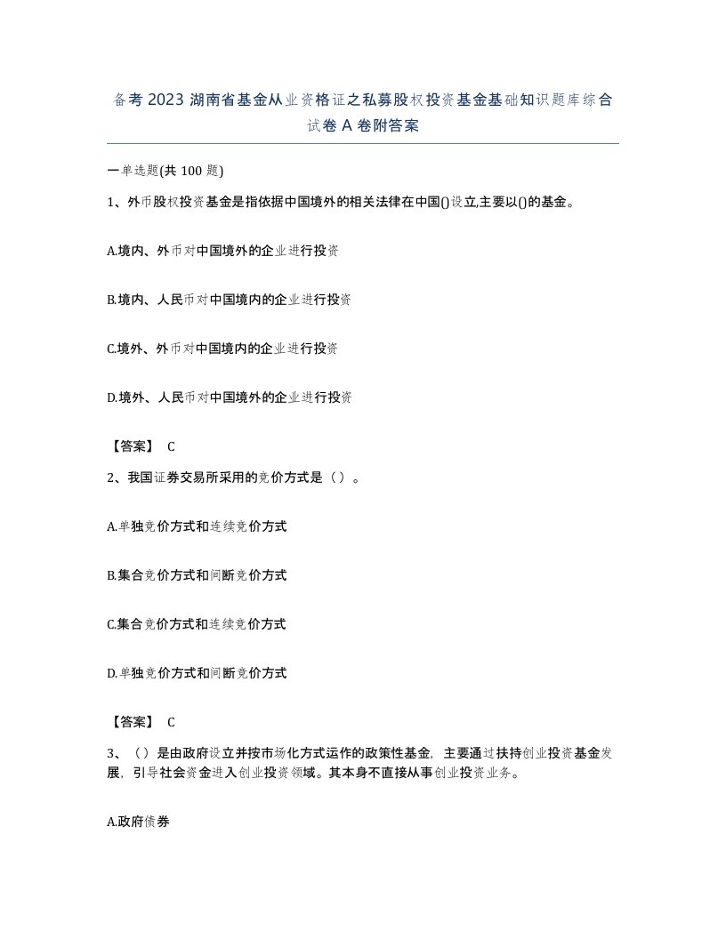 备考2023湖南省基金从业资格证之私募股权投资基金基础知识题库综合试卷A卷附答案