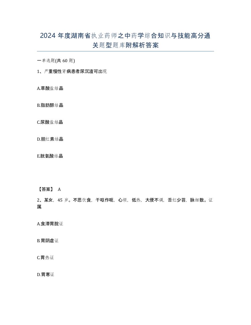 2024年度湖南省执业药师之中药学综合知识与技能高分通关题型题库附解析答案