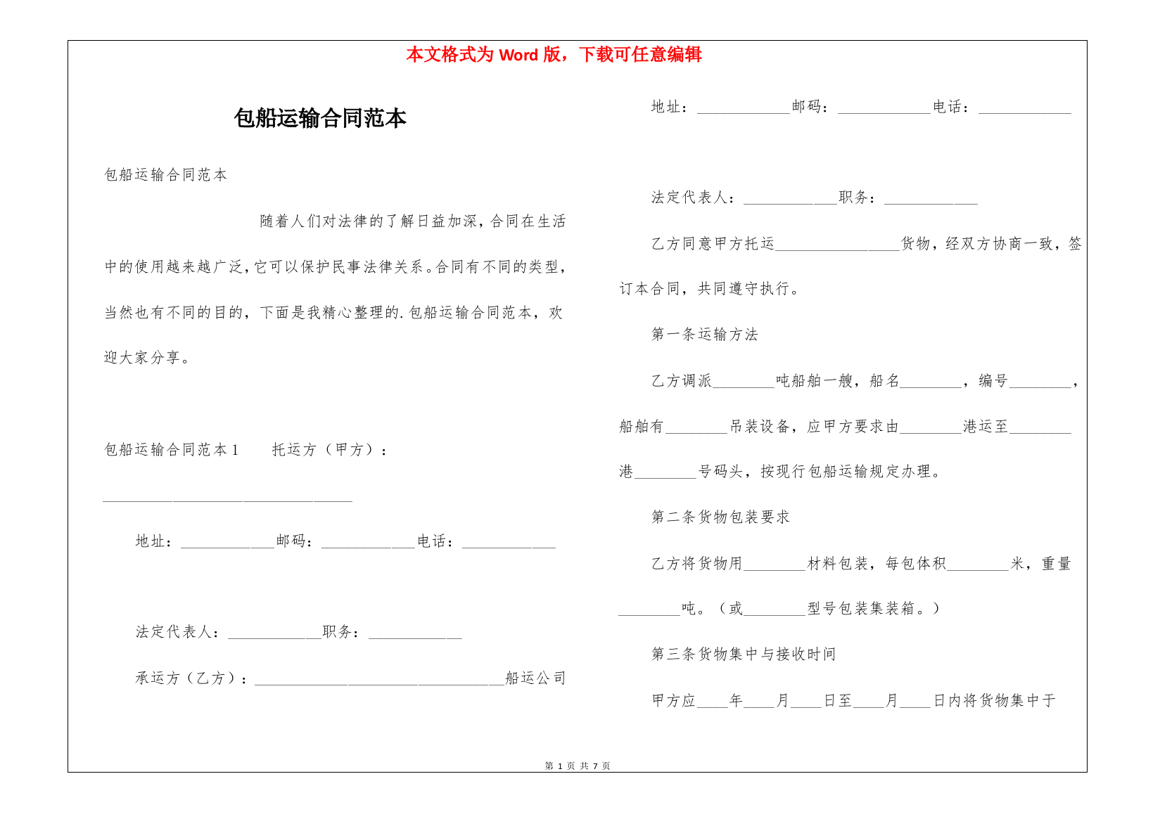 包船运输合同范本