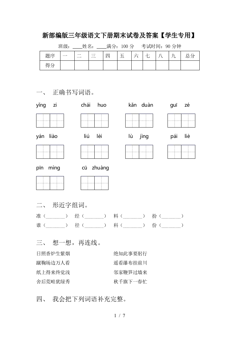 新部编版三年级语文下册期末试卷及答案【学生专用】