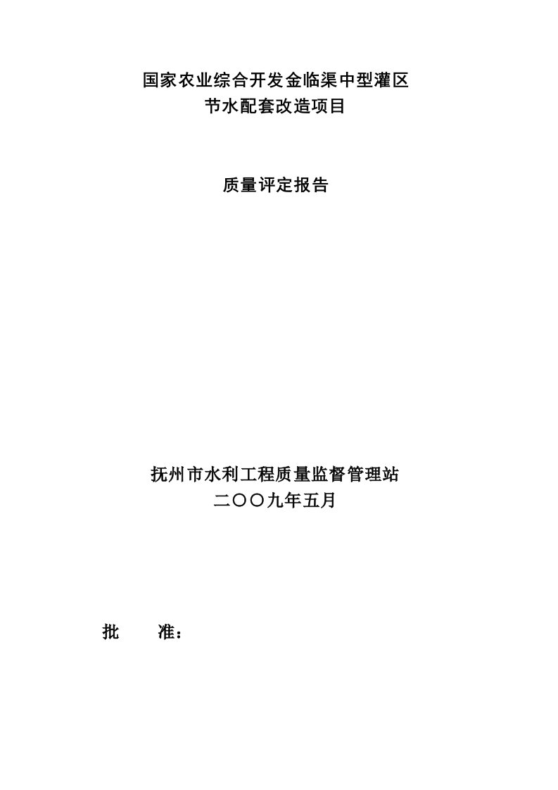 农业综合开发金临渠项目竣工验收报告