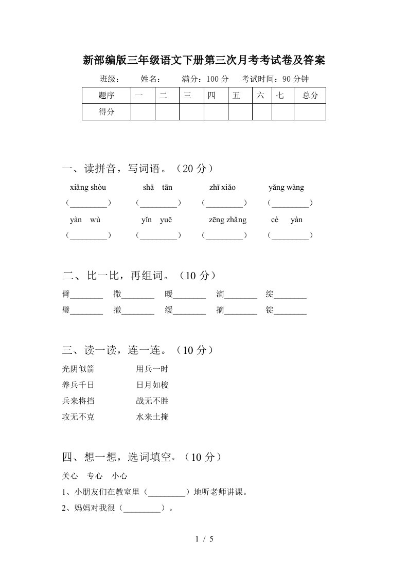 新部编版三年级语文下册第三次月考考试卷及答案