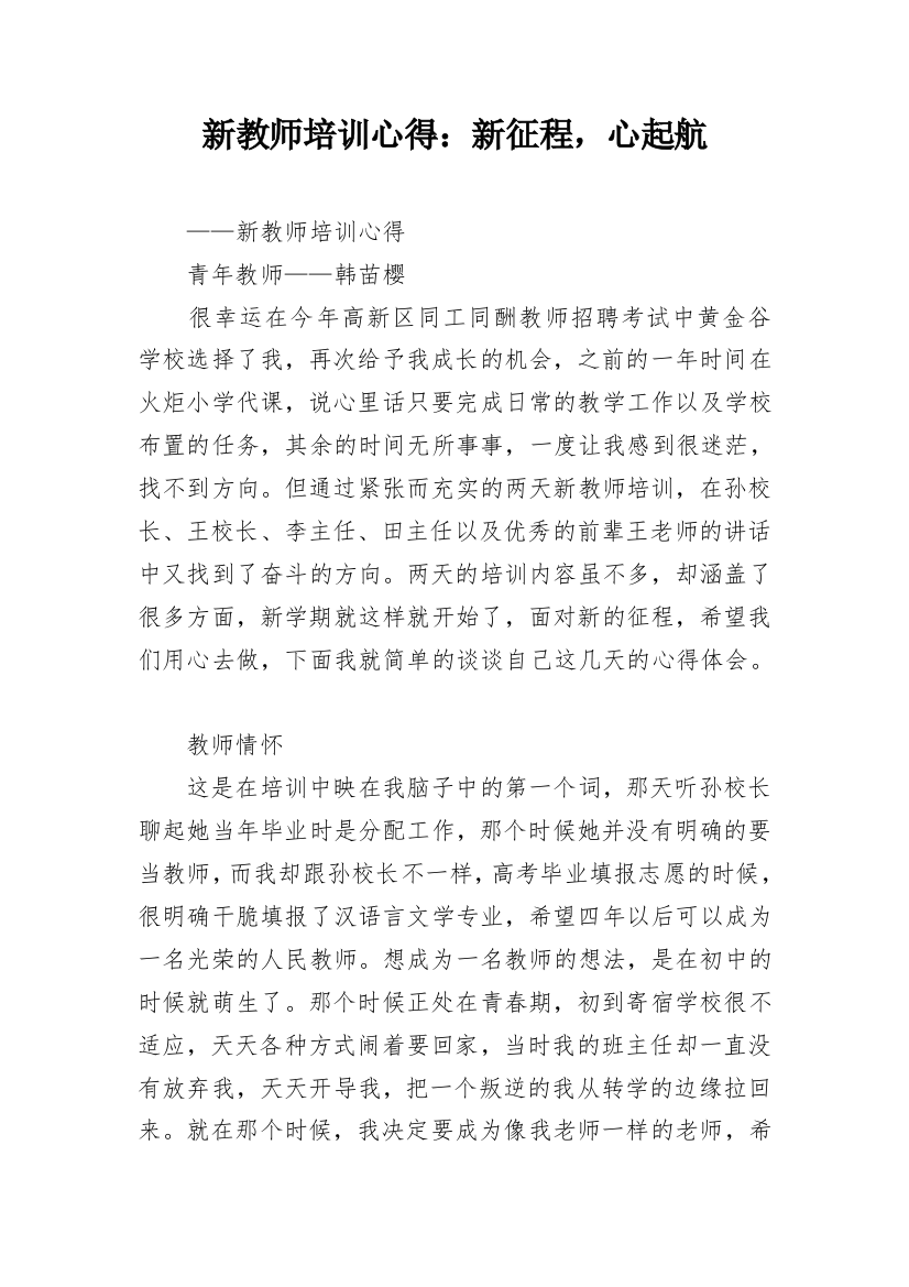 新教师培训心得：新征程，心起航