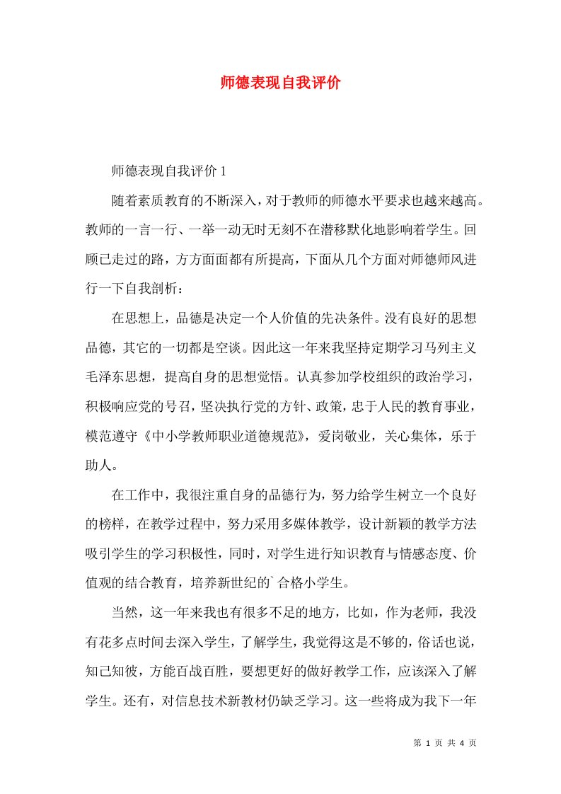 师德表现自我评价