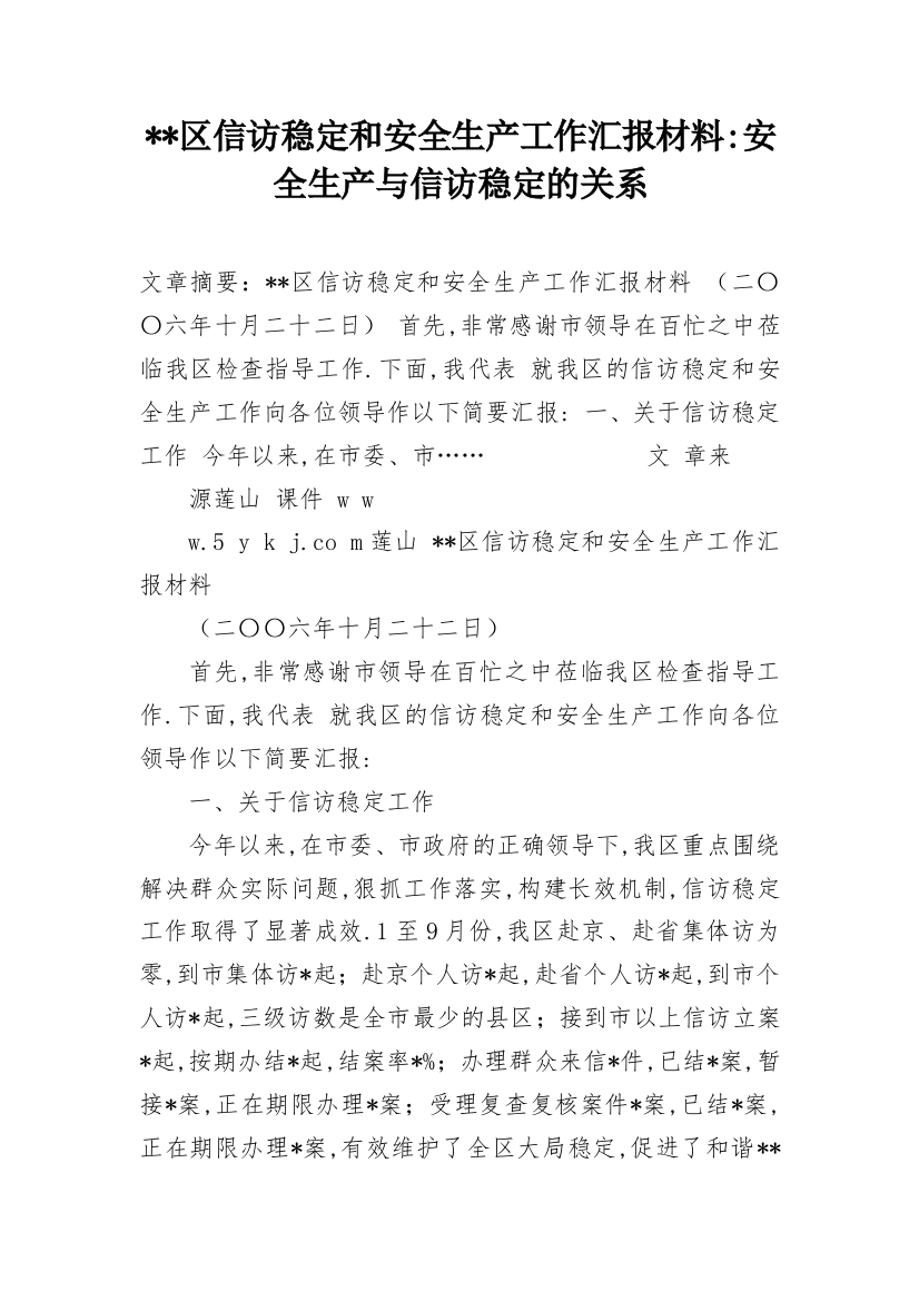 --区信访稳定和安全生产工作汇报材料-安全生产与信访稳定的关系