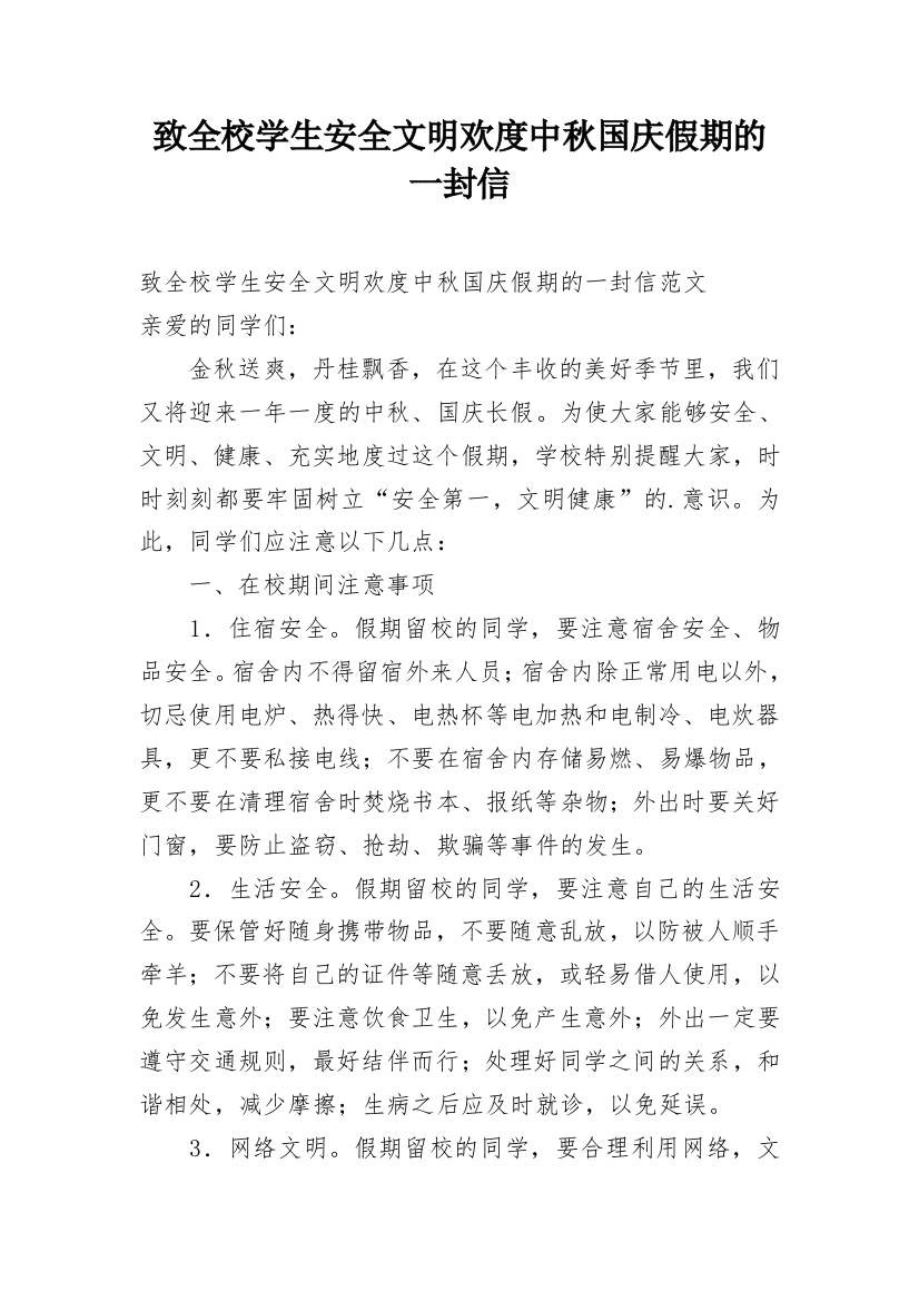 致全校学生安全文明欢度中秋国庆假期的一封信