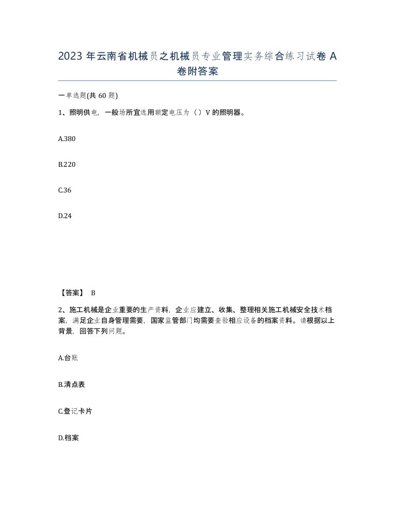 2023年云南省机械员之机械员专业管理实务综合练习试卷A卷附答案