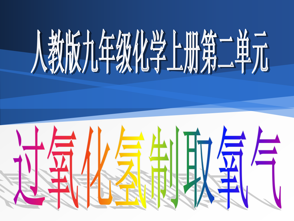 过氧化氢制取氧气说课