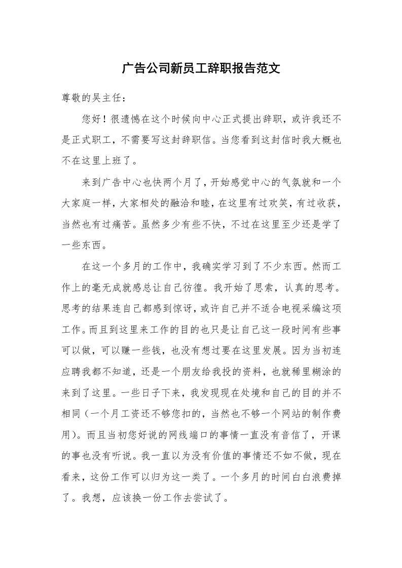 广告公司新员工辞职报告范文