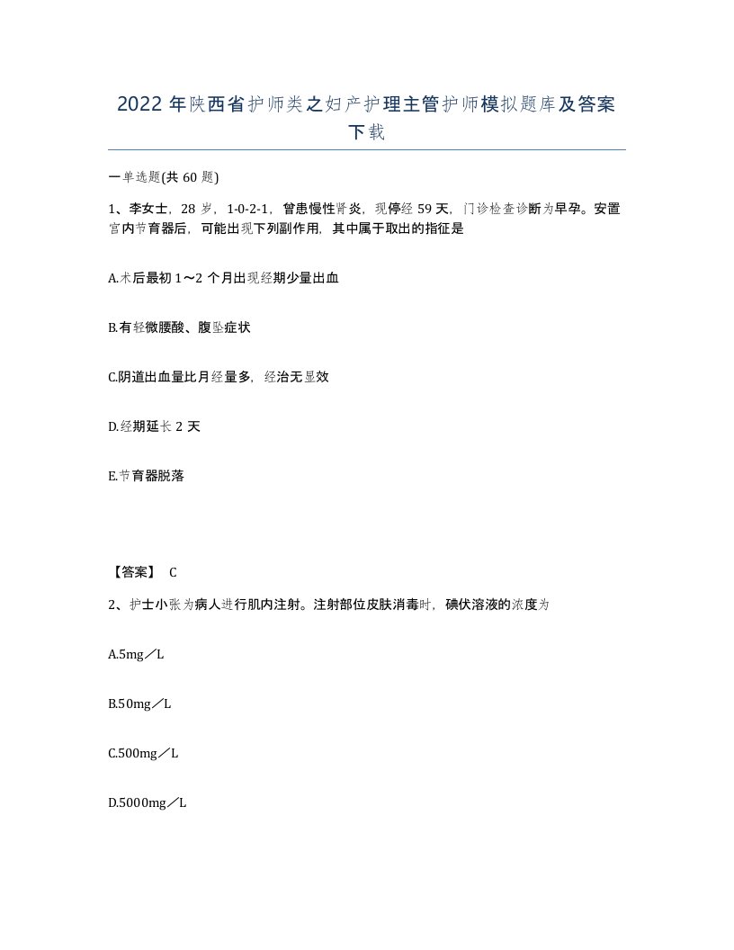 2022年陕西省护师类之妇产护理主管护师模拟题库及答案