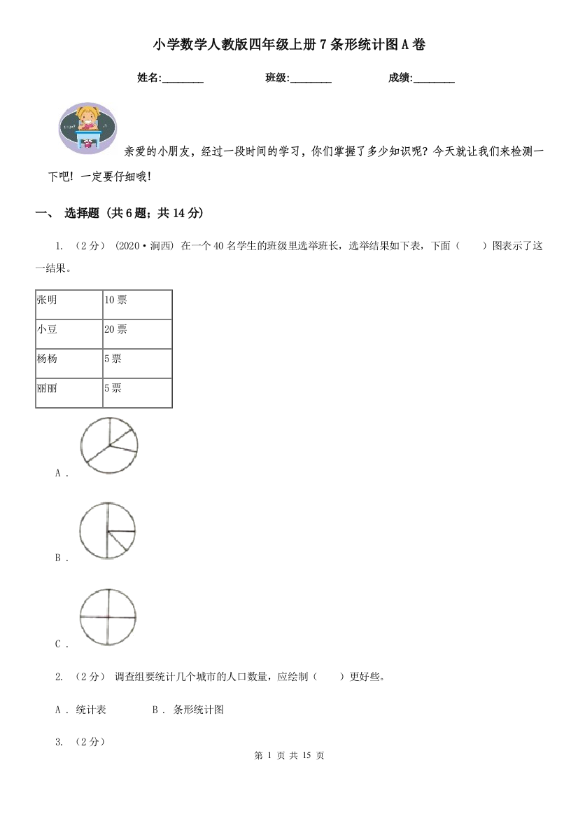 小学数学人教版四年级上册7条形统计图A卷