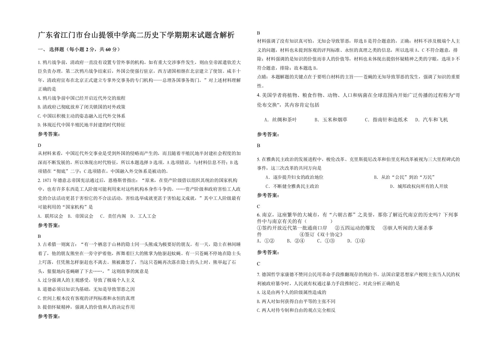 广东省江门市台山提领中学高二历史下学期期末试题含解析