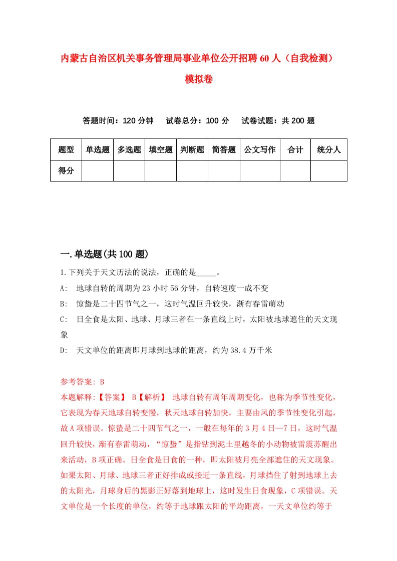 内蒙古自治区机关事务管理局事业单位公开招聘60人自我检测模拟卷9