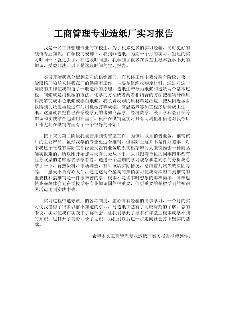 工商管理专业造纸厂实习报告