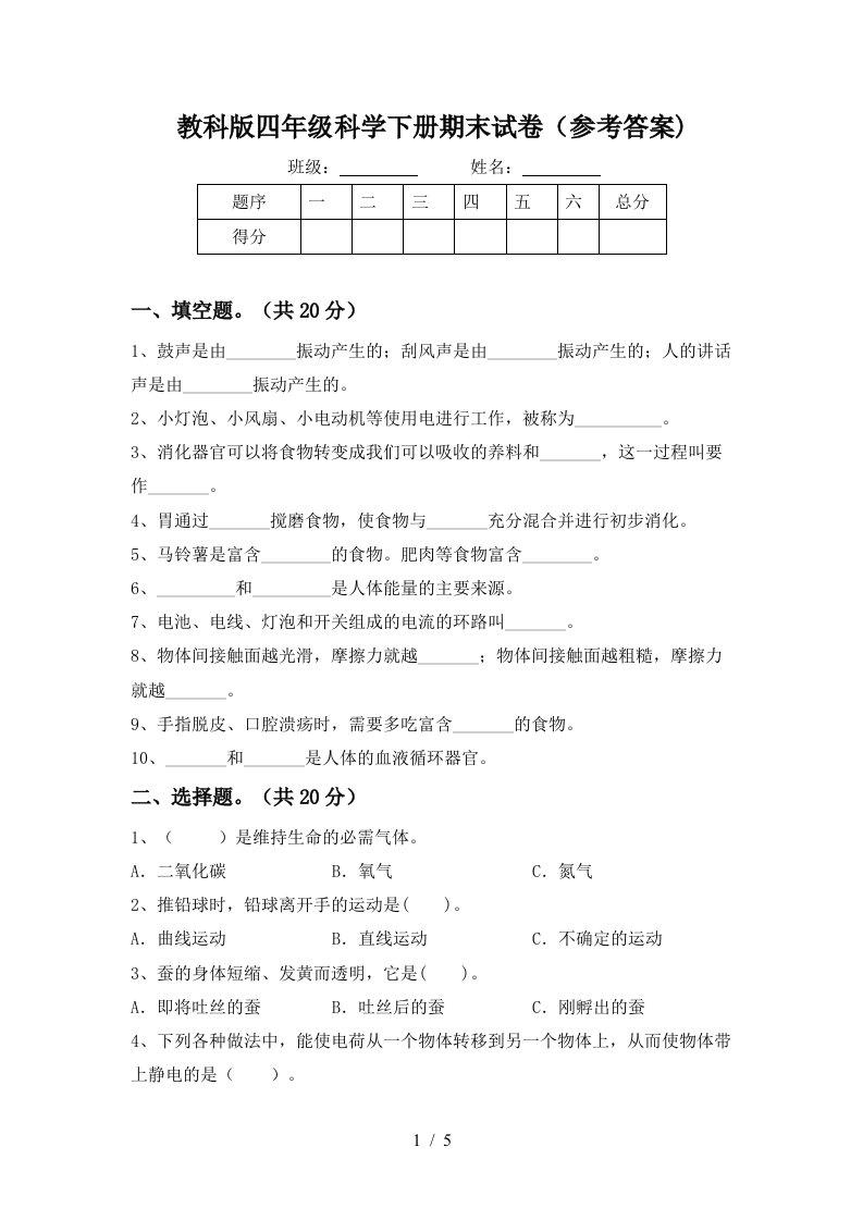 教科版四年级科学下册期末试卷参考答案