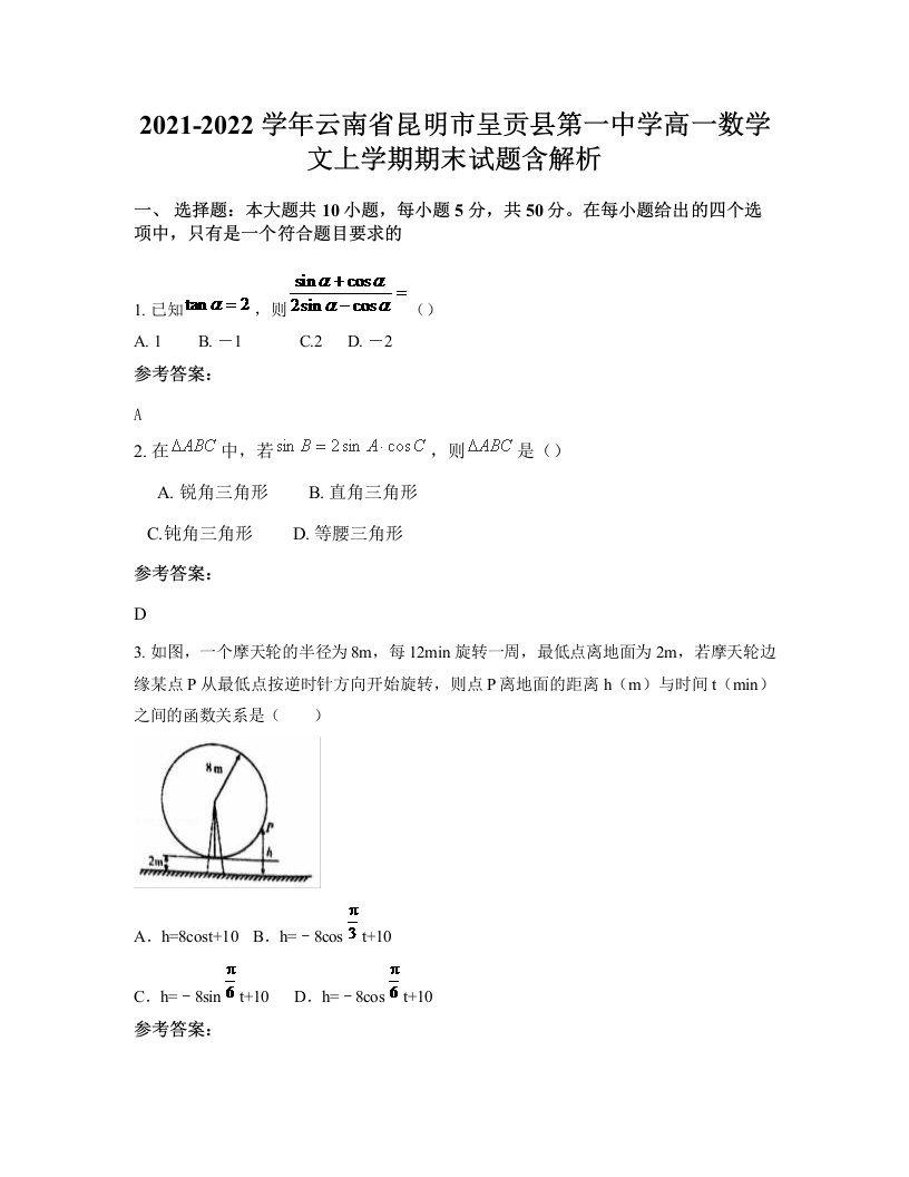 2021-2022学年云南省昆明市呈贡县第一中学高一数学文上学期期末试题含解析