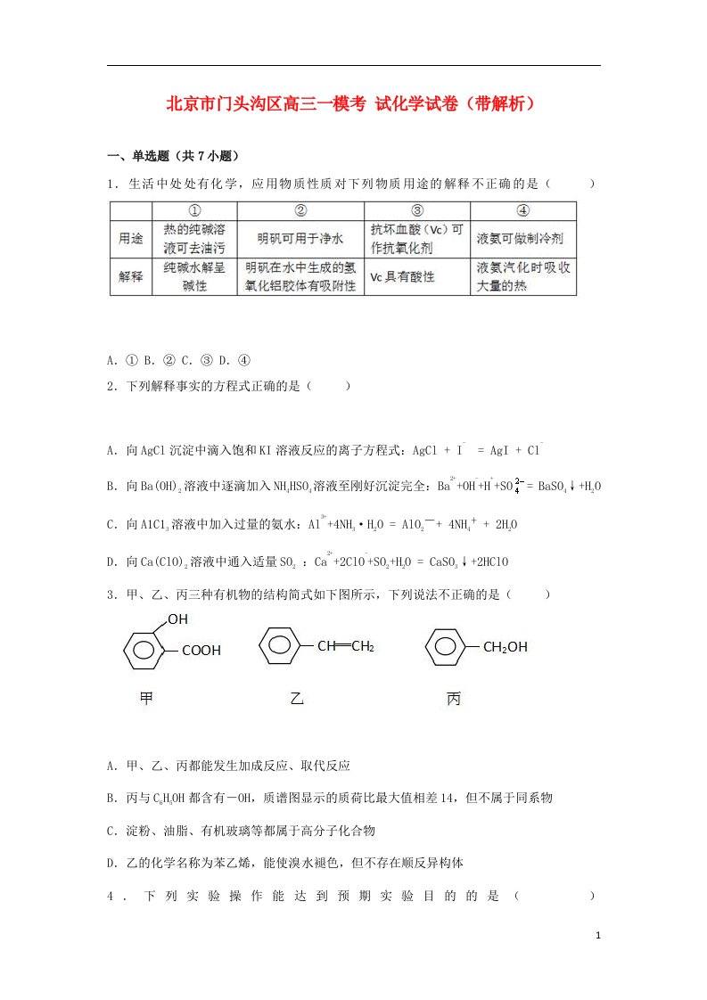 北京市门头沟区高三化学一模考试试卷（含解析）