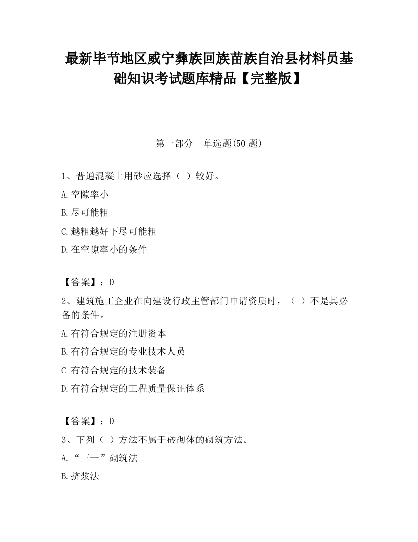 最新毕节地区威宁彝族回族苗族自治县材料员基础知识考试题库精品【完整版】