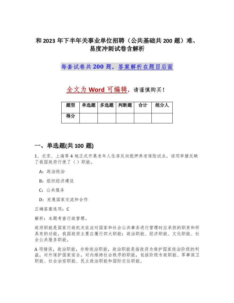 和2023年下半年关事业单位招聘公共基础共200题难易度冲刺试卷含解析