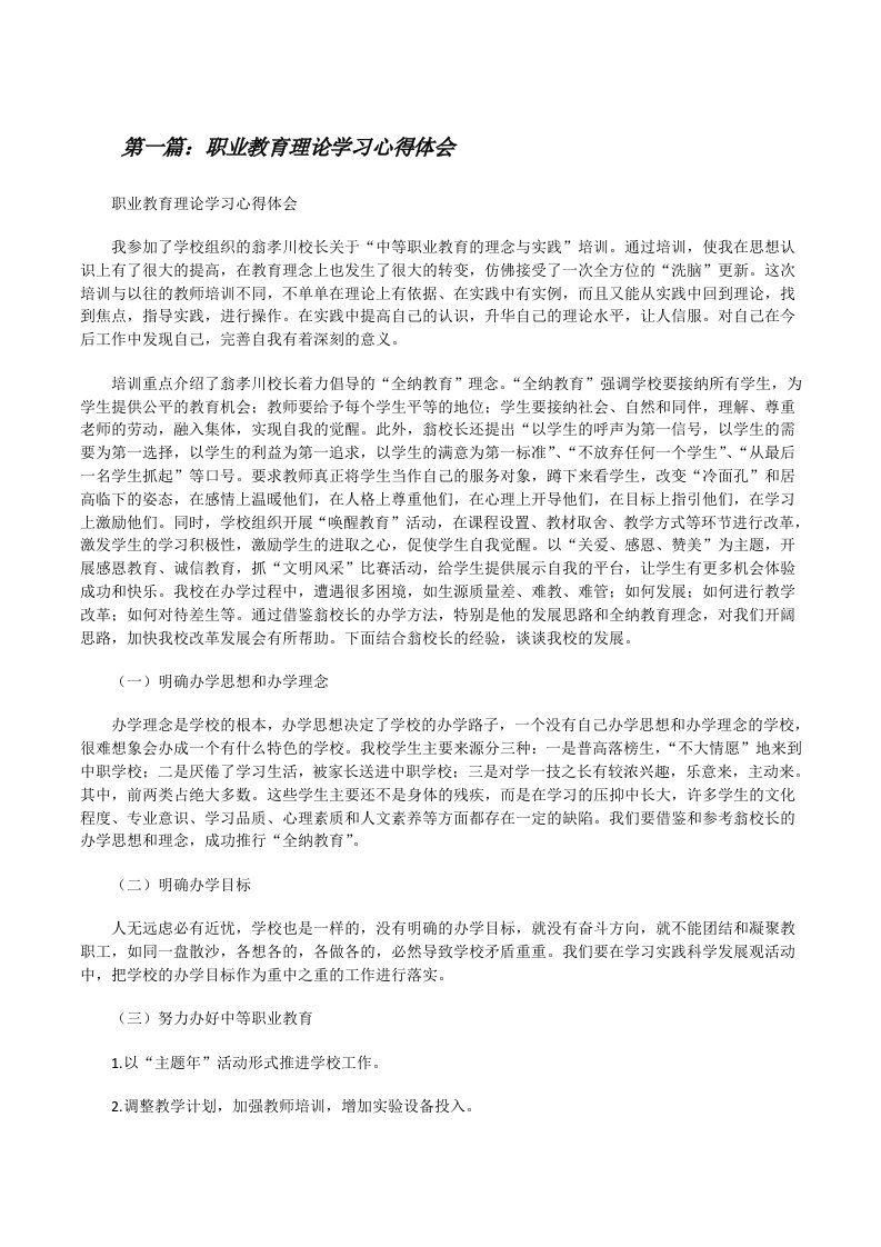 职业教育理论学习心得体会[精选五篇][修改版]