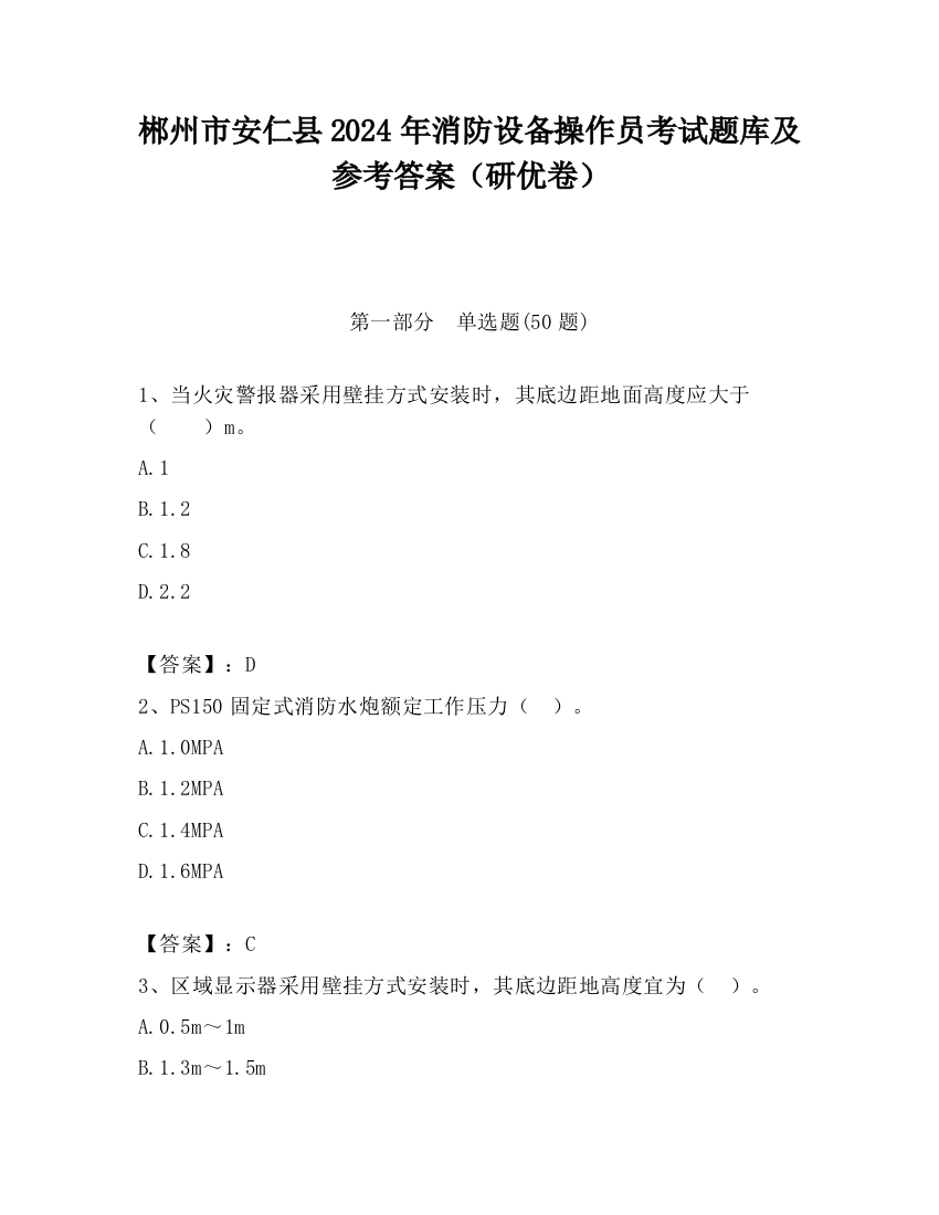 郴州市安仁县2024年消防设备操作员考试题库及参考答案（研优卷）