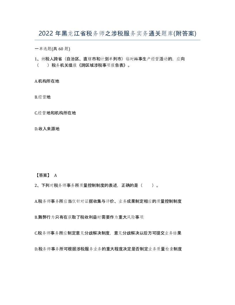 2022年黑龙江省税务师之涉税服务实务通关题库附答案