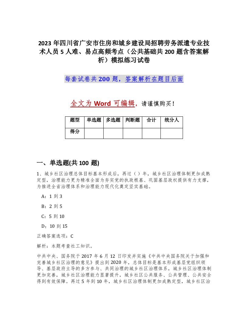 2023年四川省广安市住房和城乡建设局招聘劳务派遣专业技术人员5人难易点高频考点公共基础共200题含答案解析模拟练习试卷