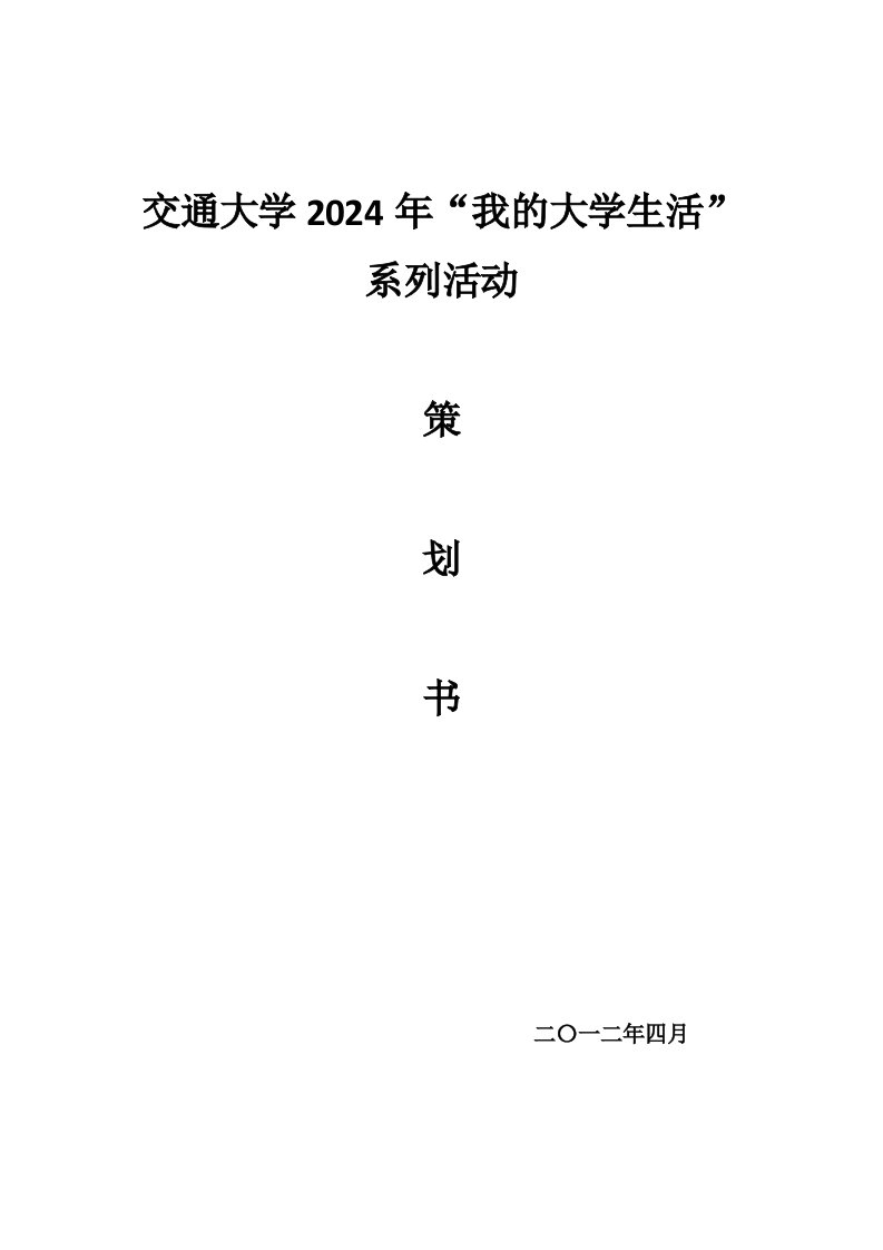 我的大学生活系列活动策划书