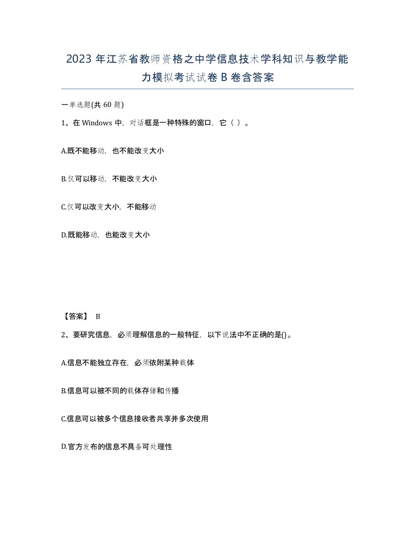 2023年江苏省教师资格之中学信息技术学科知识与教学能力模拟考试试卷B卷含答案