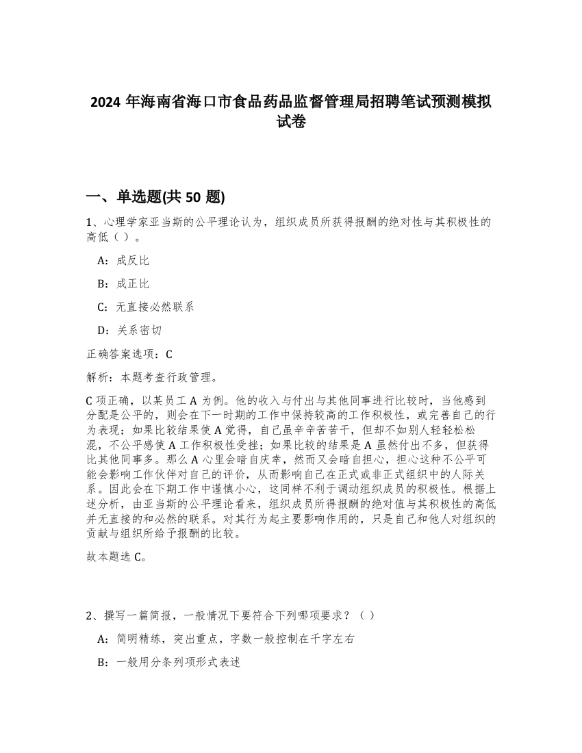 2024年海南省海口市食品药品监督管理局招聘笔试预测模拟试卷-49