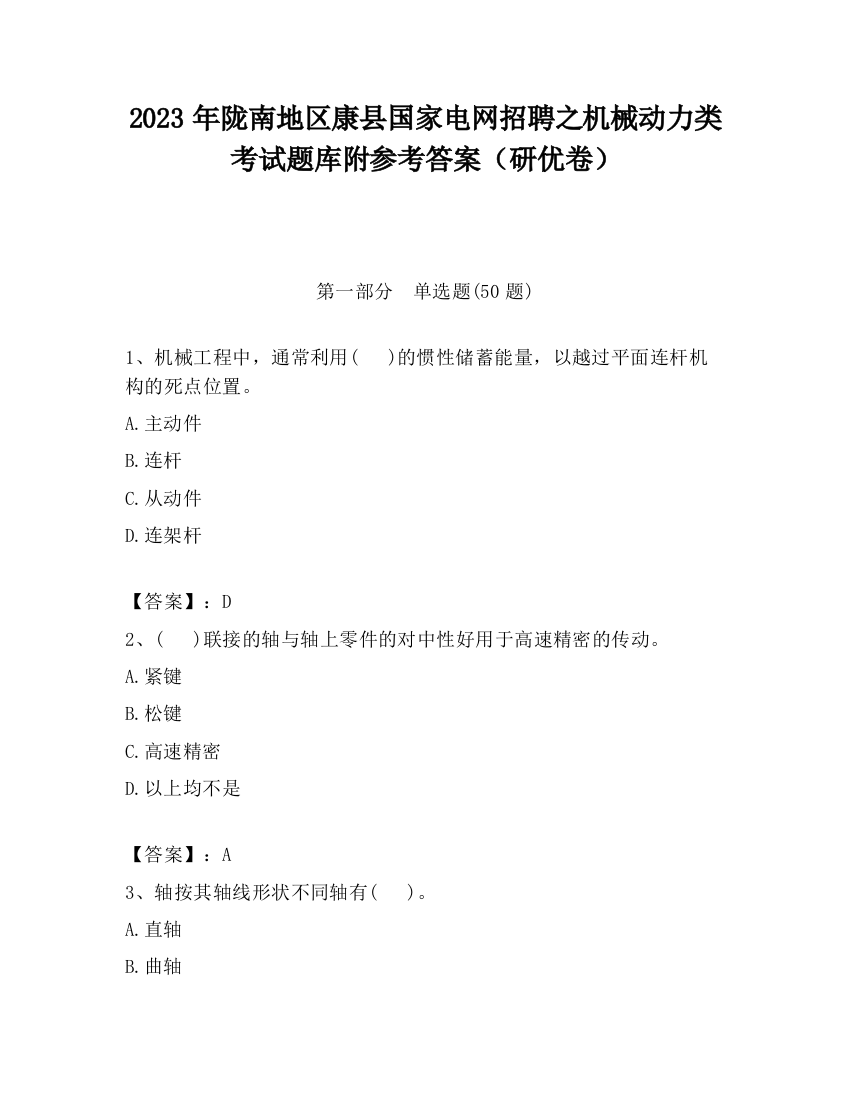 2023年陇南地区康县国家电网招聘之机械动力类考试题库附参考答案（研优卷）