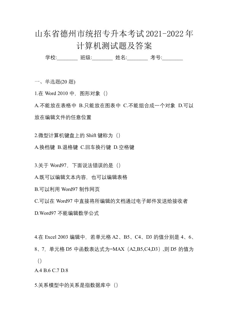 山东省德州市统招专升本考试2021-2022年计算机测试题及答案