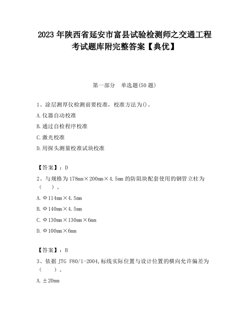 2023年陕西省延安市富县试验检测师之交通工程考试题库附完整答案【典优】