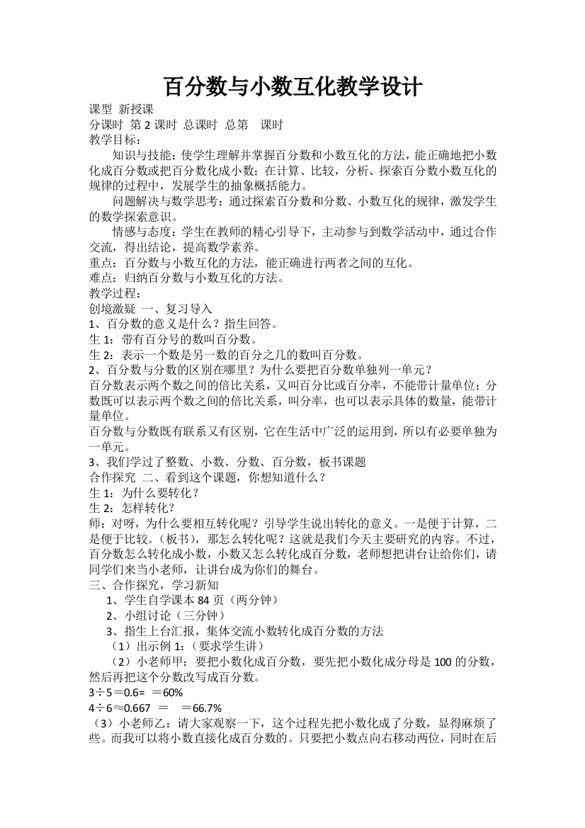 百分数与小数互化教学设计