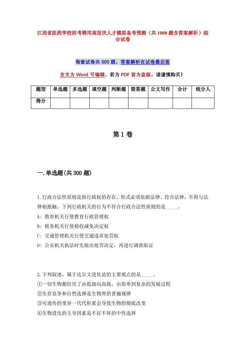 江西省医药学校招考聘用高层次人才模拟备考预测共1000题含答案解析综合试卷